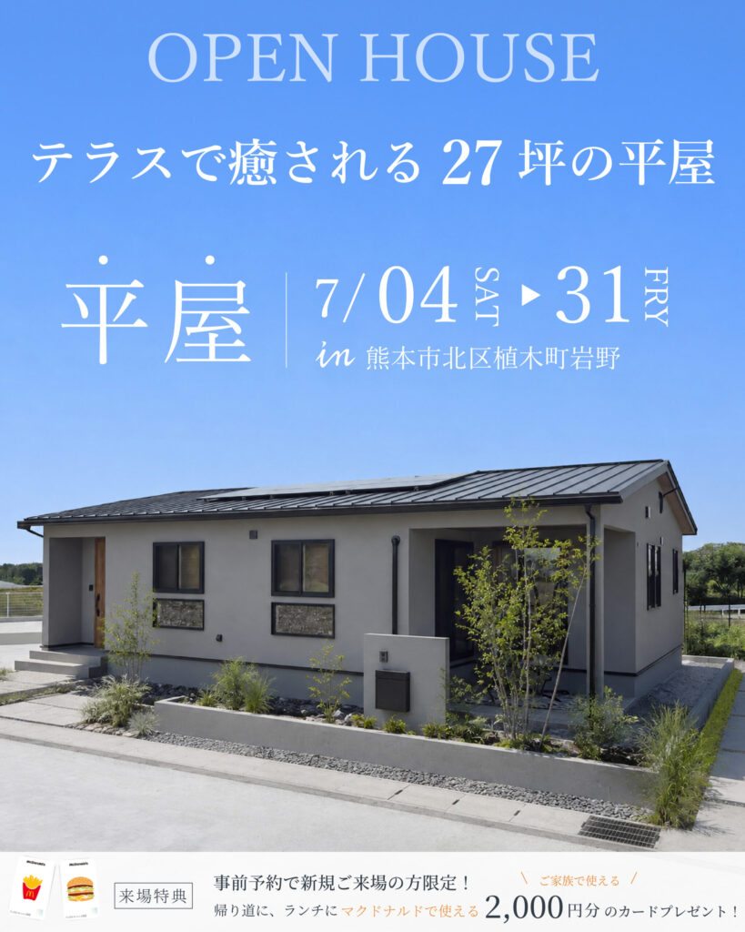 植木町に誕生！27坪の等身大モデルハウス