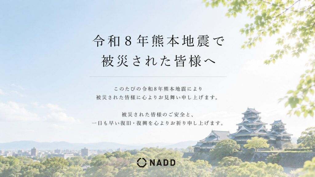 令和8年熊本地震で被災された皆様へ