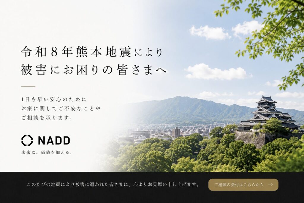 地震による住まいのご相談について