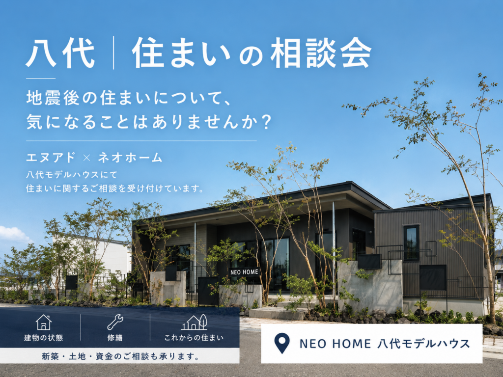 八代｜住まいの相談会