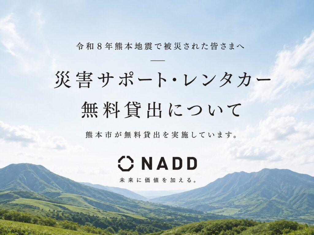 熊本市「災害サポート・レンタカー無料貸出」のご案内