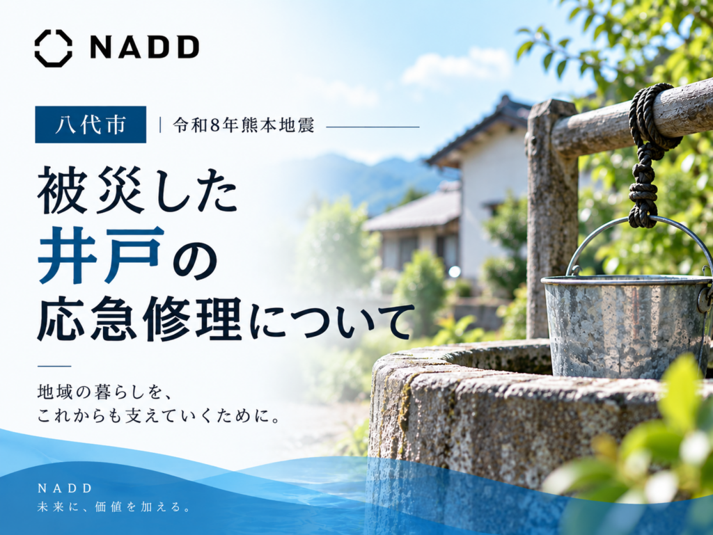 八代市｜井戸の応急修理について